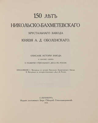 150 лет Никольско-Бахметьевского хрустального завода князя А.Д. Оболенского. СПб., 1914.